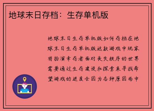 地球末日存档：生存单机版